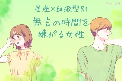 【星座x血液型別】無言の時間を嫌がる女性ランキング＜第４位～第６位＞