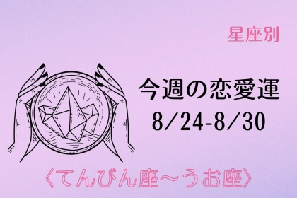 【星座別】今週の恋愛運(8/24-8/30)＜てんびん座〜うお座＞