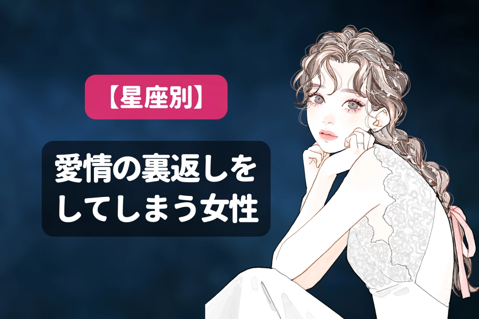 【星座別】愛情の裏返しをしてしまう女性ランキング＜第４位～第６位＞