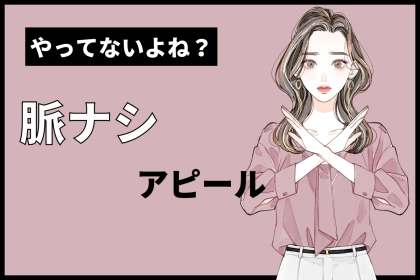男性が思わずゾッとする...９割の女性がやっている「脈なしアピール」とは