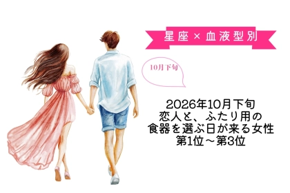 【星座×血液型別】2026年10月下旬、恋人と、ふたり用の食器を選ぶ日が来る女性ランキング＜第１位～第３位＞