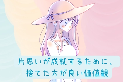 意識するだけで変わる。片思いが成就するために、捨てた方が良い価値観とは