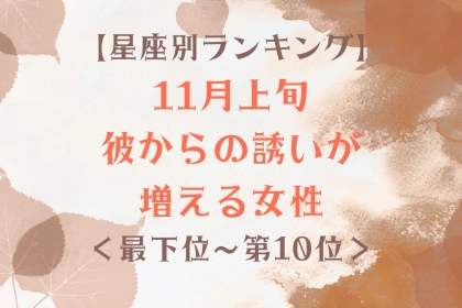 【星座別】11月上旬、彼からの誘いが増える女性ランキング＜最下位～第１０位＞