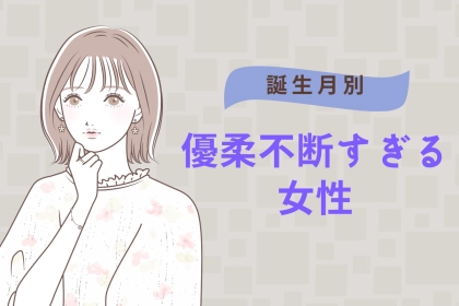 【誕生月別】「決められない～」優柔不断すぎる女性ランキング＜第４位～第６位＞