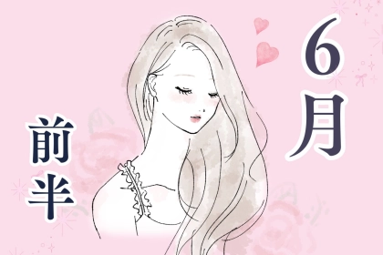 【星座別】６月前半、恋の大チャンスが訪れる女性ランキング！＜第１位～第３位＞