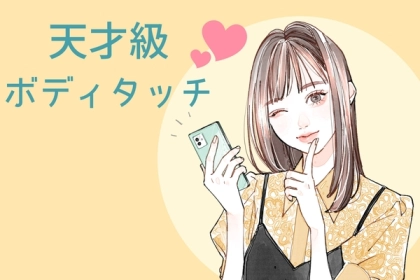 彼と近づきたいならコレして！ボディタッチが苦手な彼にしたい天才級のボディタッチ