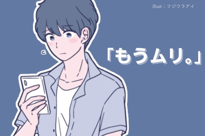 「本気で、もうムリ。」男性の【彼女への不満】はどんな時に爆発する？