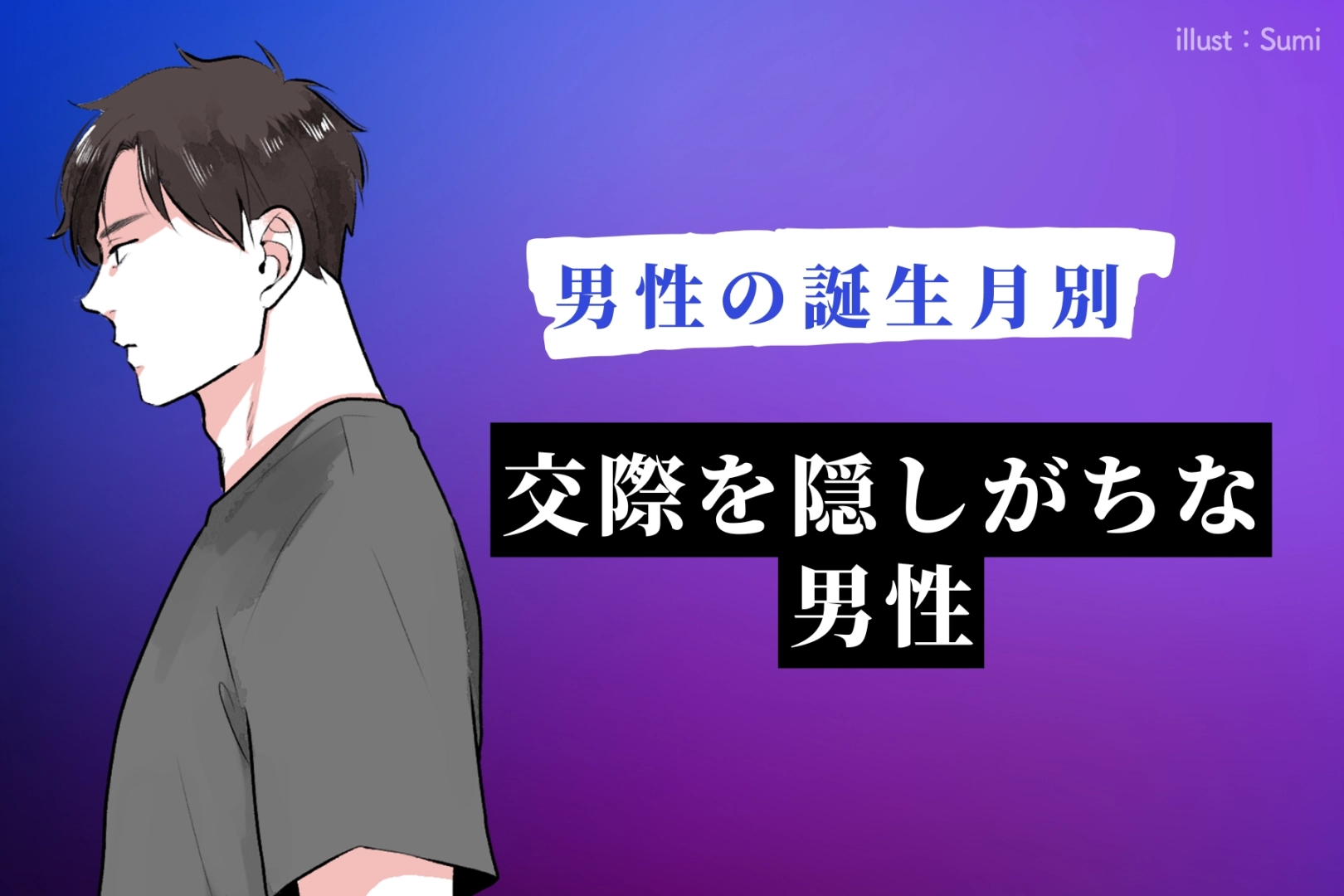 【男性の誕生月別】交際を隠しがちな男性ランキング＜第４位～第６位＞