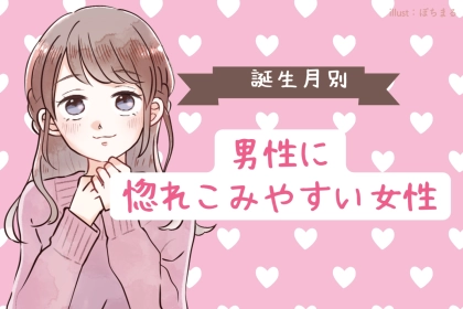 【誕生月別】大丈夫かな？男性に惚れこみやすい女性＜第４位～第６位＞