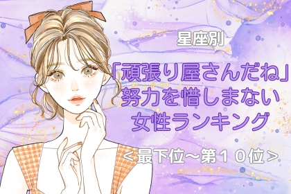 【星座別】「頑張り屋さんだね」努力を惜しまない女性ランキング＜最下位～第１０位＞