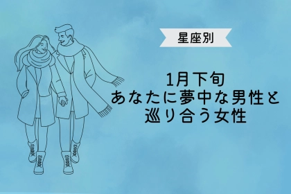 【星座別】１月下旬、「あなたに夢中」な男性と巡り会う女性ランキング＜最下位～第１０位＞