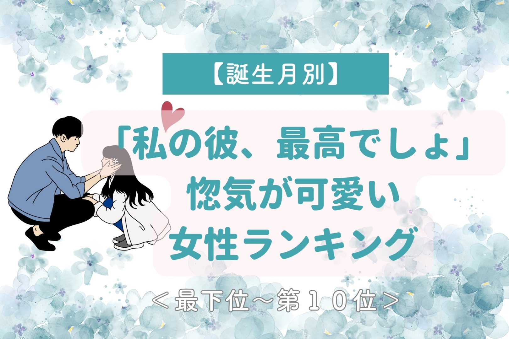【誕生月別】「私の彼、最高でしょ」惚気が可愛い女性ランキング＜最下位～第１０位＞