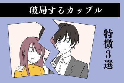 今すぐに気づいて！！今は幸せでも、いずれ破局してしまうカップルの驚くべき特徴とは