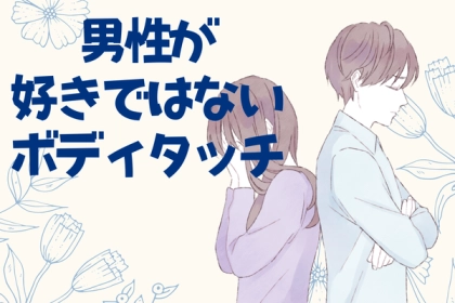 やめてほしいかも...「男性が実はあまり好きではないボディタッチ」第３位：強い力でのハグ、第２位：突然のキス、第１位は...？