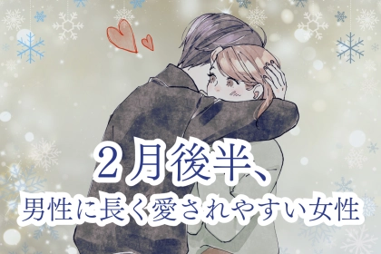 【星座別】男性に長く愛されやすい女性ランキング＜第１０位～最下位＞