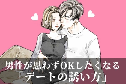 【誘い上手】になろう♡男性が思わずOKしたくなるデートの誘い方はコレ！