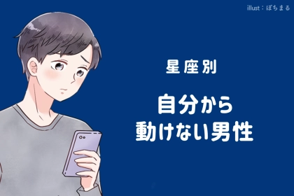 【星座別】奥手すぎる…。自分から動けない男性ランキング＜第４位～第６位＞
