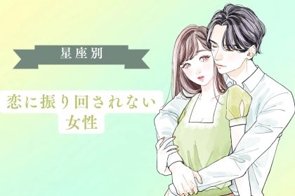 【星座別】「恋に振り回されない」恋愛は”生活の一部”な女性ランキング＜第１位～第３位＞