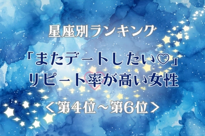 【星座別】「またデートしたい♡」リピート率が高い女性ランキング＜第４位〜第６位＞