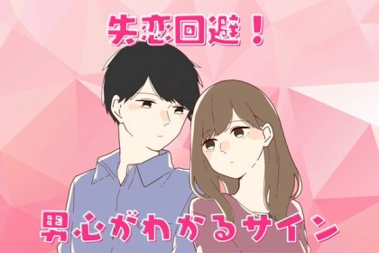 失恋回避！【男心が見えるサイン】第３位：視線チェック、第２位：特別扱い、第１位は...？
