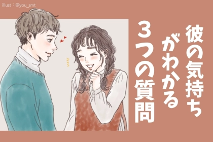 知りたい？片思い中、彼の気持ちをチェック出来る女性からの「３つの質問」