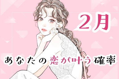 【星座別】2026年２月、あなたの恋が叶う確率＜おひつじ座～おとめ座＞