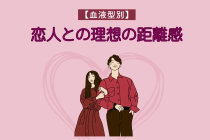 【血液型別】恋人との理想の距離感＜A型・AB型＞