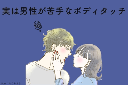 いくら好きでも秒で冷める。実は男性が苦手なボディタッチ３選