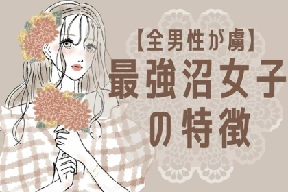 「ずっと頭から離れない...」男性の脳内を支配しちゃう【最強沼女子】の特徴