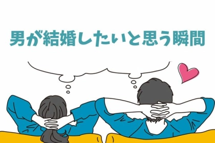 どんな時に結婚を考えるの？？男が結婚したいと思う瞬間＜第４位～第６位＞