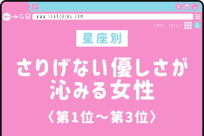 【星座別】さりげない優しさが沁みる女性ランキング＜第１位～第３位＞