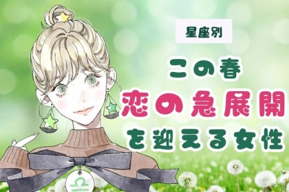 【誕生月別】どうなる...？この春、「恋の急展開を迎える女性」ランキング＜第１位～第３位＞