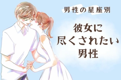 【星座別】尽くされたい男性ランキング〈第４位～第６位〉