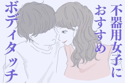 不器用女子必見！不器用女子におすすめのボディタッチとは？