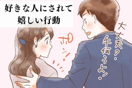 やっぱりこれだよね！好きな人にされて嬉しい行動