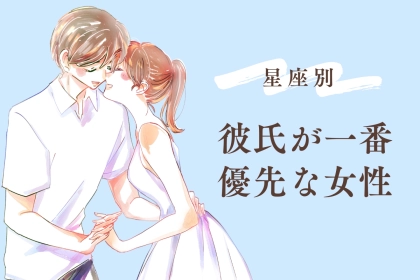 【星座別】「依存傾向アリ?」彼氏が第一優先になる女性ランキング＜第１位～第３位＞
