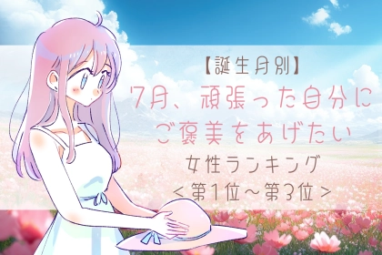 【誕生月別】7月、頑張った自分にご褒美をあげたい女性ランキング＜第１位～第３位＞