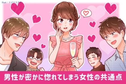 「この子、他の子と違うな。」男性が密かに惚れてしまう女性の共通点３つ