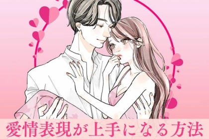 自然に距離を縮める！愛情表現が上手になる方法って？