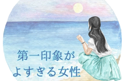 【星座x血液型別】第一印象が良すぎる女性ランキング＜第１位～第３位＞