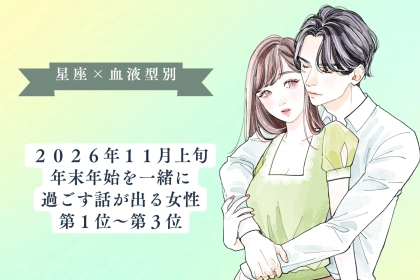 【星座×血液型別】2026年11月上旬、年末年始を一緒に過ごす話が出る女性ランキング＜第１位〜第３位＞