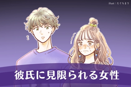 「もう無理...」彼氏に見限られる女性の共通点とは？