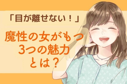 目が離せない...。【魔性の女】が持つ３つの魅力とは？