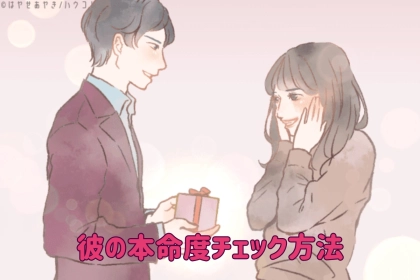 ホワイトデーのお返しでわかる！彼の本命度チェック方法