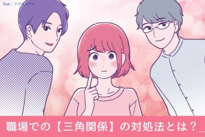 【職場恋愛編】三角関係の意外なトラブルと対処法！３位：絶対に他人に話さない、２位：無理なら無理で諦める、１位は...