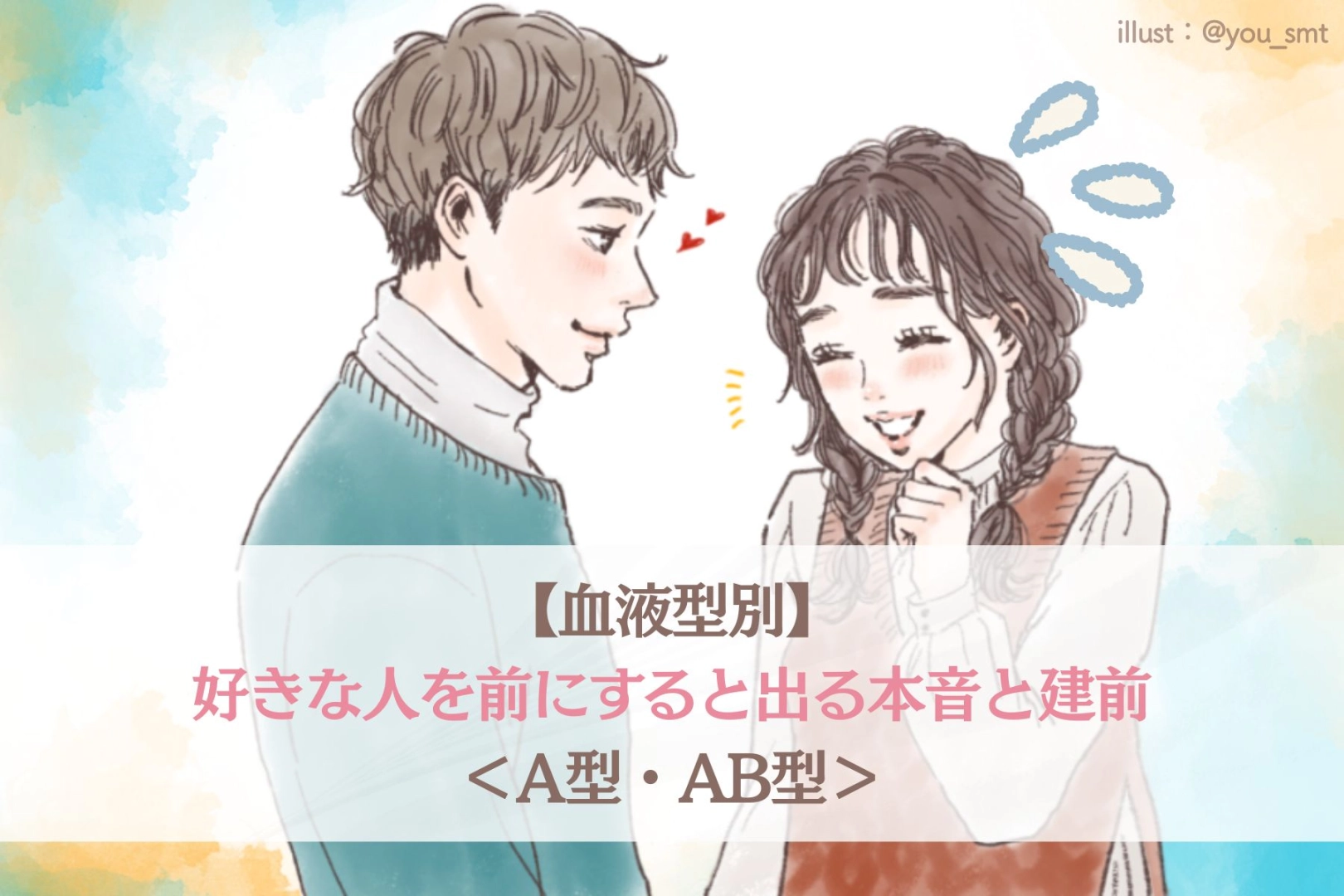 【血液型別】好きな人を前にすると出る本音と建前＜A型・AB型＞