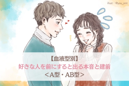 【血液型別】好きな人を前にすると出る本音と建前＜A型・AB型＞
