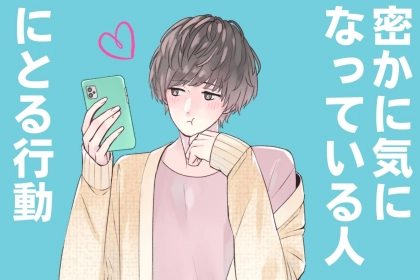 【９割の女性が知らない】男性が "密かに気になっている人"にとる行動