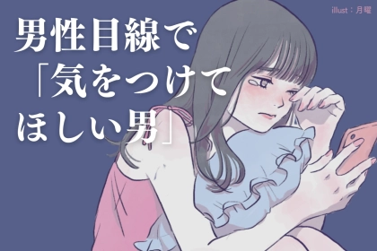 【女性は気づけない】男性目線で「絶対気をつけて欲しい男」