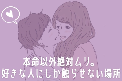 本命以外は絶対ムリ。男性が【好きな人にしか触らせない場所】